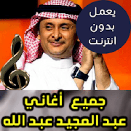 اغاني عبد المجيد عبد الله بدون نت 2018
‎ आइकन