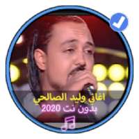 اغاني وليد الصالحي بدون نت 2020 تونسي |Walid Salhi
‎ on 9Apps