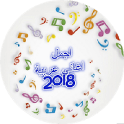 اجمل اغاني عربية 2018
‎ icon