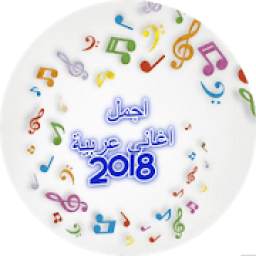 اجمل اغاني عربية 2018 0.0.2