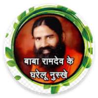 Baba Ramdev Home Remedies