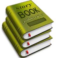 داستان انگلیسی3سطح+ترجمه
‎ on 9Apps