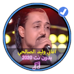 ikon اغاني وليد الصالحي بدون نت 2020 تونسي |Walid Salhi
‎