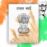 ration card - राशन कार्ड और स्मार्ट राशन कार्ड on 9Apps