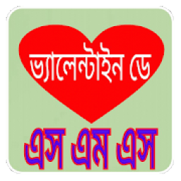 ভ্যালেন্টাইনস ডে এসএমএস valentine's day sms icon