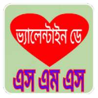 ভ্যালেন্টাইনস ডে এসএমএস valentine's day sms