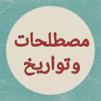 لعبة المصطحات والتواريخ / باك 2020
‎