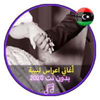 أغاني اعراس ليبية بدون نت 2020 Music Libya Arass
‎