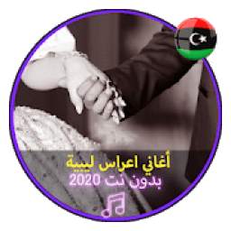 أغاني اعراس ليبية 1.0