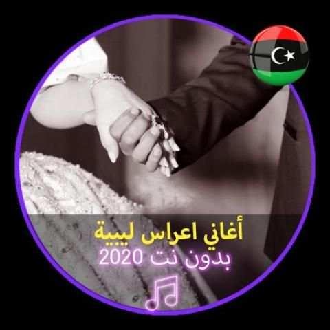 أغاني اعراس ليبية بدون نت 2020 Music Libya Arass
‎ screenshot 1
