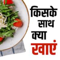 किसके साथ क्या खाये Eating Tips on 9Apps