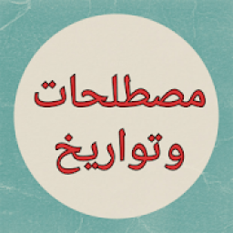 ikon لعبة المصطحات والتواريخ / باك 2020
‎