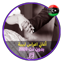 أغاني اعراس ليبية بدون نت 2020 Music Libya Arass
‎ आइकन