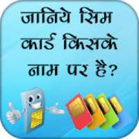 How to Know SIM Owner Detail