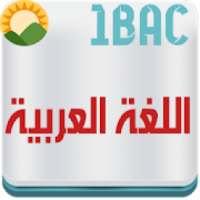 دروس وامتحانات اللغة العربية أولى باك بدون نت
‎ on 9Apps