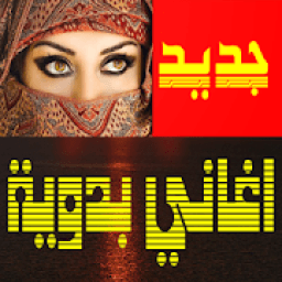 ikon اغاني بدوية بدون انترنت
‎