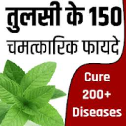 तुलसी के फायदे TINY 1.0.1