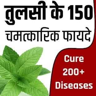 तुलसी के 130+ फायदे- Benefits Of Basil screenshot 3