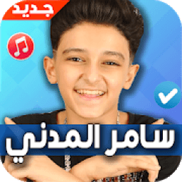 مهرجانات سامر المدني 2020 بدون نت Samer Elmedany
‎ आइकन