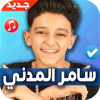 مهرجانات سامر المدني 2020 بدون نت Samer Elmedany
‎ on 9Apps