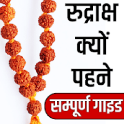 रुद्राक्ष के फायदे- Uses of Rudraksha icon