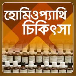 ikon হোমিওপ্যাথি চিকিৎসা