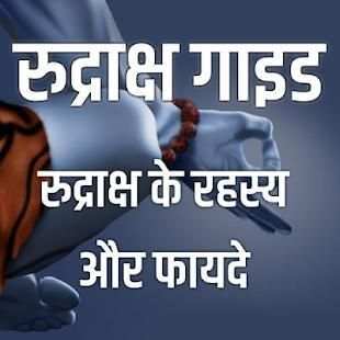 रुद्राक्ष के फायदे- Uses of Rudraksha screenshot 3