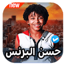 مهرجانات حسن البرنس 2020 بدون نت
‎ आइकन