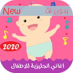 اغاني تعليم الاطفال اللغه الانجليزيه 2020
‎ icon