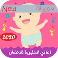 اغاني تعليم الاطفال اللغه الانجليزيه 2020
‎ on 9Apps