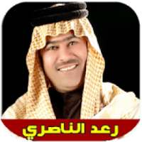 اغاني رعد الناصري كاملة 2020 بدون انترنت
‎ on 9Apps