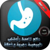 علاج المعدة بأعشاب طبيعية مجربة و فعالة on 9Apps