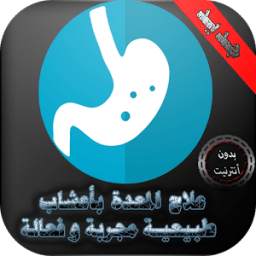 علاج المعدة بأعشاب طبيعية 1.0