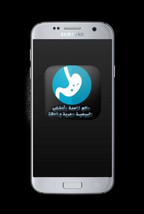 علاج المعدة بأعشاب طبيعية مجربة و فعالة screenshot 4