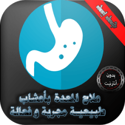 ikon علاج المعدة بأعشاب طبيعية مجربة و فعالة