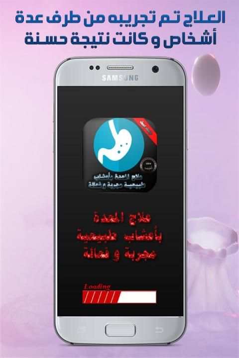 علاج المعدة بأعشاب طبيعية مجربة و فعالة screenshot 2
