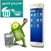 إسترجاع صور وفيديو المحذوفة
‎ on 9Apps