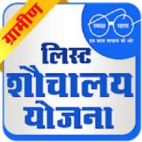 New Gramin Latrine Yojana List - Shauchalay Yojana on 9Apps