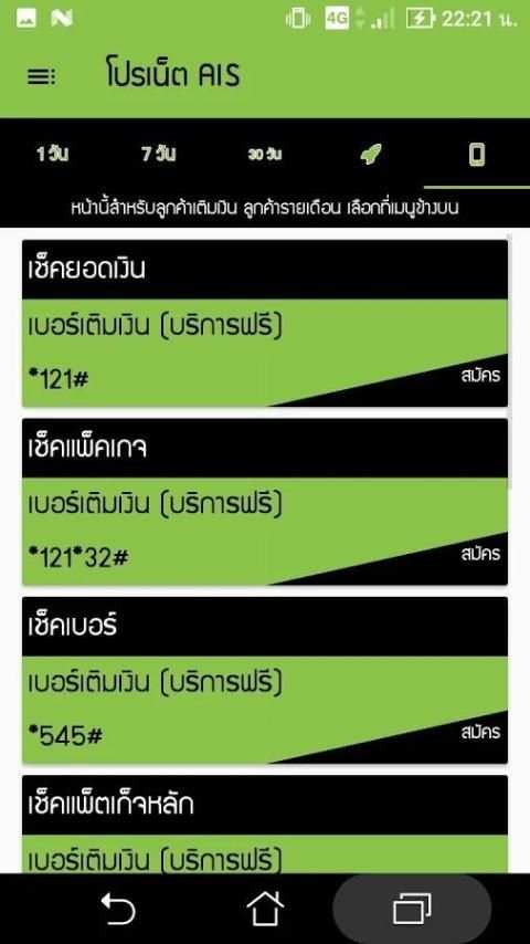 โปรเน็ตAIS (สมัครเน็ตAIS) screenshot 5