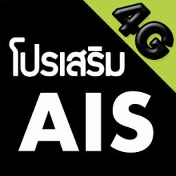 โปรเน็ต AIS 1.0.1