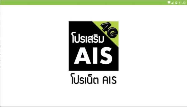 โปรเน็ตAIS (สมัครเน็ตAIS) screenshot 4