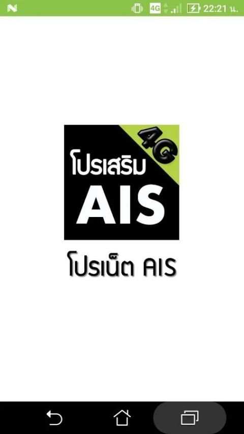 โปรเน็ตAIS (สมัครเน็ตAIS) screenshot 8