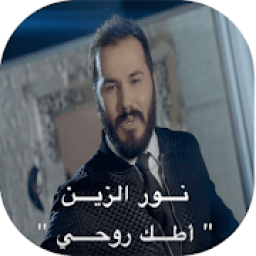 نور الزين - اطك روحي بدون نت 2018
‎ icon