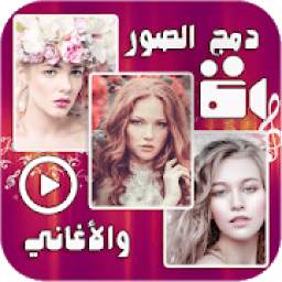 دمج الصور والأغاني في فيديو 2018 1.6