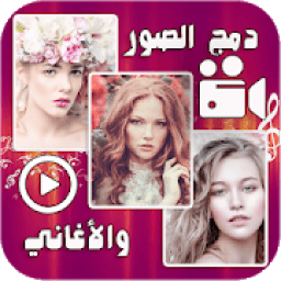 ikon دمج الصور والأغاني في فيديو 2018
‎