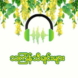 Thingyan သၾကၤန္သီခ်င္းမ်ား Myanmar mp3 icon