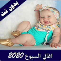ikon اغانى السبوع 2020 بدون نت
‎