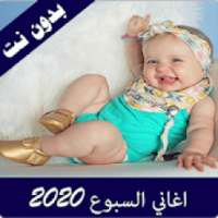 اغانى السبوع 2020 بدون نت
‎ on 9Apps