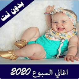 اغاني السبوع 2020 1.0