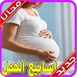 حملك يهمنا حاسبة الحمل والولادة ونمو الجنين‎ 2020
‎ icon